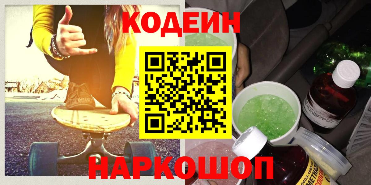 Кодеин напиток Lean (лин) Туапсе