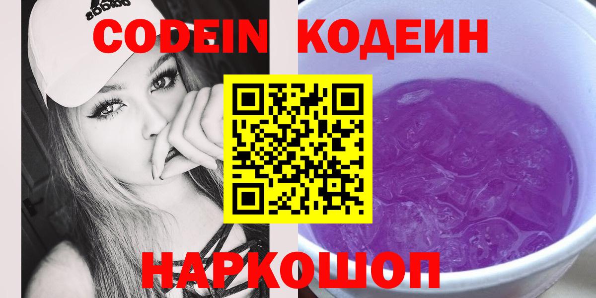 Кодеин Purple Drank  Кодеиновый сироп Lean напиток Lean (лин)  Вход с VPN  Туапсе 